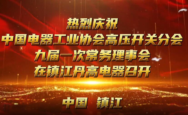 中国电器工业协会高压开关分会九届一次常务理事会即将召开