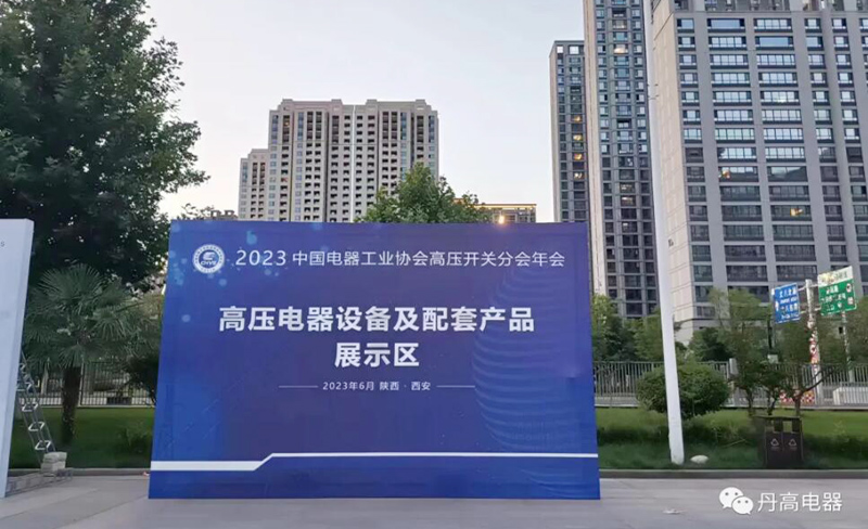 丹高电器出席在西安召开的2023中国电器工业协会高压开关分会年会