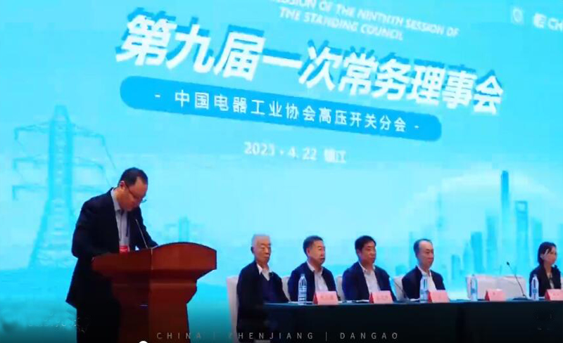 热烈庆祝中国电器工业协会高压开关分会九届一次常务理事会圆满成功