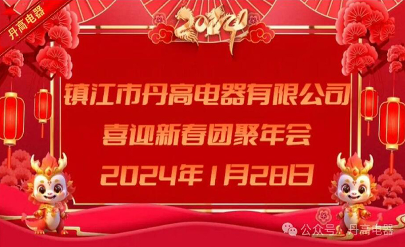 2024·镇江市丹高电器喜迎新春团聚年会暨年终表彰大会成功举办