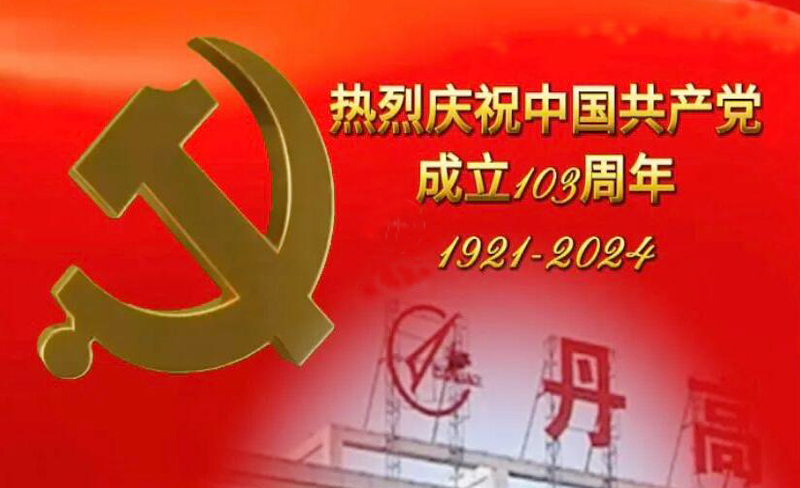 热烈庆祝中国共产党建党103周年