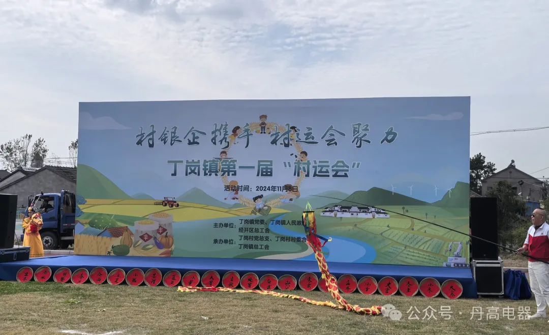 活力绽放，丁岗镇首届“村运会”精彩启幕