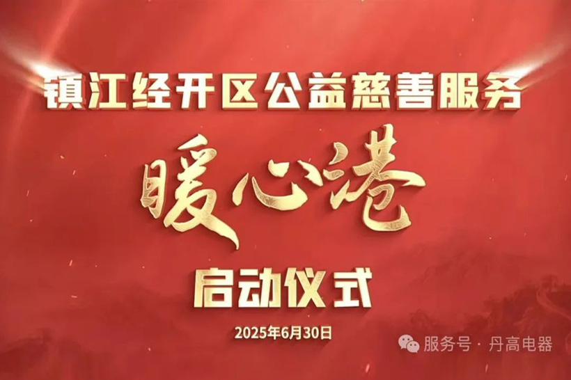 镇江经开区“暖心港”慈善服务基地正式启用 丹高电器爱心力量助力基层民生保障
