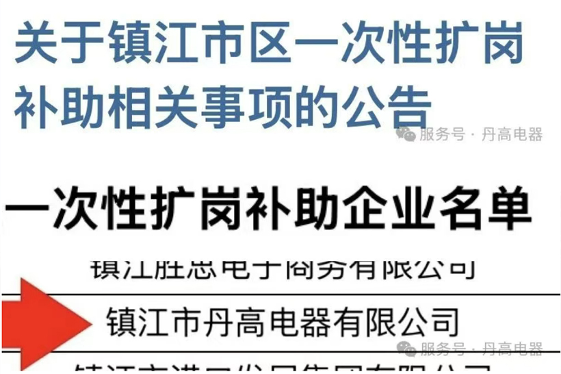 公司荣获镇江市区2024年一次性扩岗补助单位