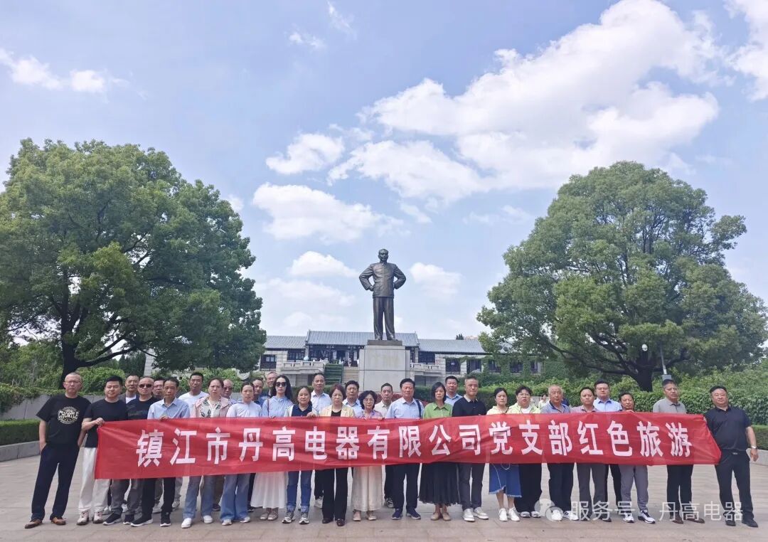 赓续红色血脉 厚植初心使命——镇江市丹高电器党支部赴周恩来纪念馆开展红色研学活动