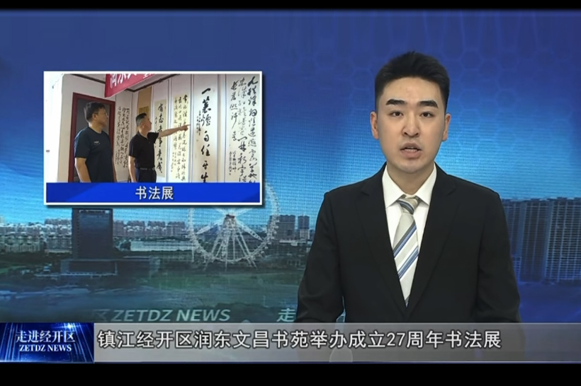 润东文昌书苑成立27周年纪念活动在丹高电器举行